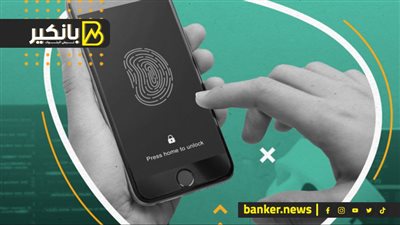 بصمة الإصبع والصوت.. كيف تعيد التكنولوجيا الحيوية تشكيل أمن الحسابات البنكية؟