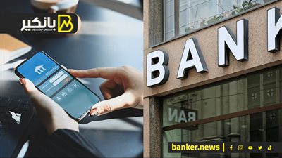 اعرف أهمية التواصل بين العميل والبنك في حالات الطوارئ