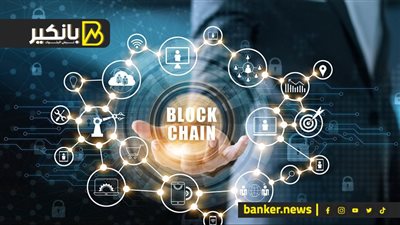 مستقبل أمن الخدمات المصرفية.. أهمية دمج تقنية البلوك تشين في تطبيقات الهاتف المحمول