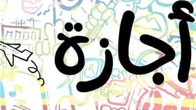 لو أنت موظف.. اعرف الإجازات الرسمية في 2026 وفقا لقانون العمل