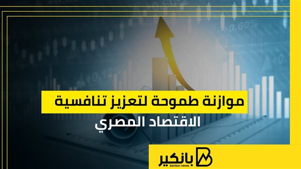 موازنة طموحة لتعزيز