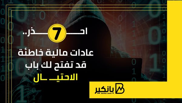 7 عادات مالية خاطئة