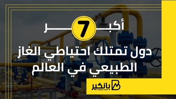 أكبر 7 دول تمتلك