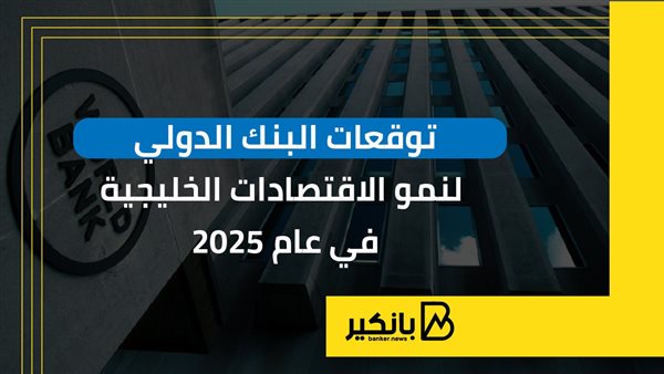توقعات البنك الدولي
