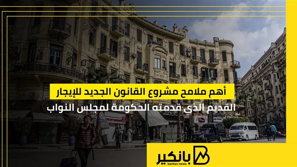 أهم ملامح مشروع القانون