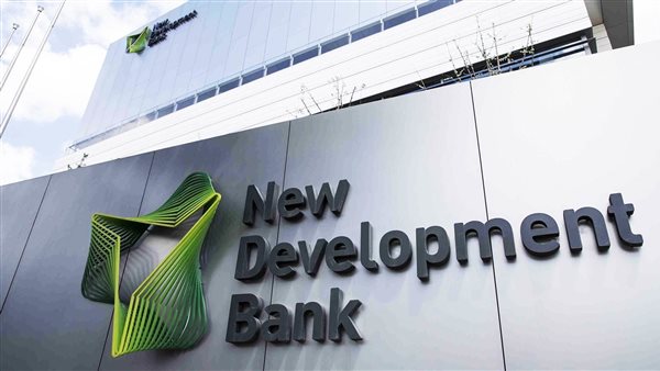 بنك التنمية الجديد