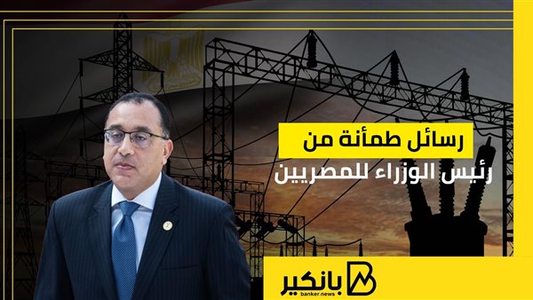 رسائل طمأنة من رئيس