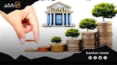 تثبيت الفائدة على شهادة الادخار ذات العائد المتغير بعد قرار المركزي