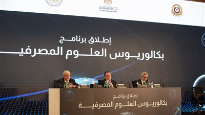 الأول من نوعه.. ازاي تقدم لدراسة بكالوريوس العلوم المصرفية في مصر؟