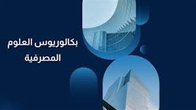اطلاق أول برنامج بكالوريوس للعلوم المصرفية في مصر.. اعرف الشروط والمستندات المطلوبة 