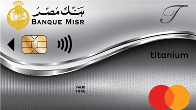تفاصيل بطاقة تيتانيوم الائتمانية من بنك مصر 2025.. المزايا والشروط الكاملة