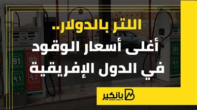 اللتر بالدولار.. أغلى أسعار الوقود في الدول الإفريقية | إنفوجراف 