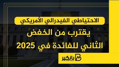 الاحتياطي الفيدرالي الأمريكي يقترب من الخفض الثاني للفائدة في 2025