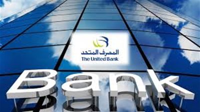 احذر سرقة حسابك.. المصرف المتحد يوجه رسالة عاجلة لعملائه بشأن البيانات السرية