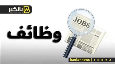 وظايف برواتب توصل لـ15 ألف جنيه شهريًا.. تأمينات وسكن ومواصلات للشباب