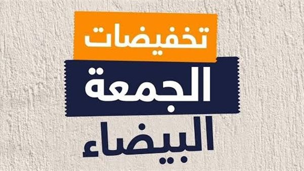 الجمعة البيضاء