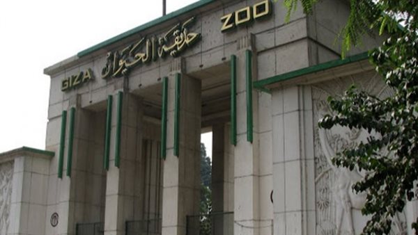حديقة حيوان الجيزة