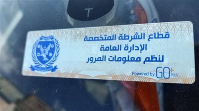 أسهل طريقة لاستخراج الملصق الإلكتروني لسيارتك.. في أقل من 3 دقايق