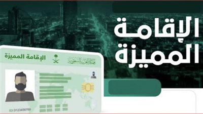 الإقامة المميزة.. كيف تحصل على الاقامة المميزة في السعودية