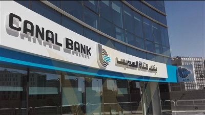  أرباح بنك قناة السويس تقفز 13% في 2025 والمركز المالي يرتفع إلى 270 مليار جنيه