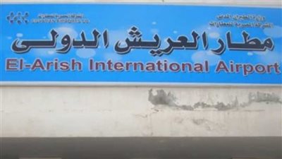 بمواصفات عالمية.. مصر تخصص مساحات شاسعة لتحويل مطار العريش لمركز طيران إقليمي