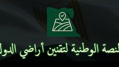 الحكومة تطلق المنصة الوطنية لتقنين أراضي الدولة وتحدد 6 أشهر لتلقي الطلبات