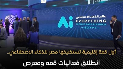 انطلاق قمة AI Everything بالقاهرة لتعزيز الاستثمارات والشراكات في الذكاء الاصطناعي