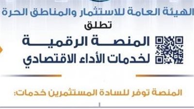 هيئة الاستثمار تطلق منصة رقمية موحدة لخدمات الأداء الاقتصادي