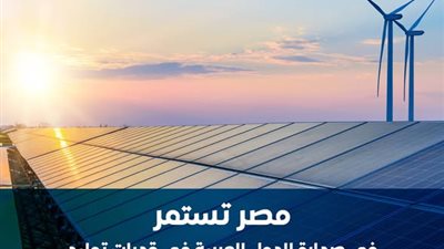 بقدرة 9366 ميجا وات.. مصر تتصدر قطاع الطاقة المتجددة في المنطقة