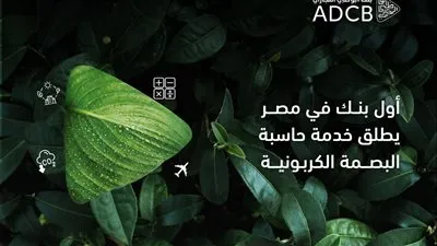 بنك أبوظبي التجاري - مصر يطلق أول حاسبة للبصمة الكربونية للشركات
