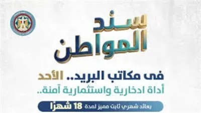 سند المواطن للأفراد.. كيف تشتري السندات الحكومية بعائد 17% من البريد؟