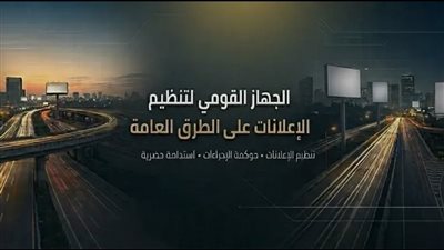 الرئيس التنفيذي لتنظيم الإعلانات: إطلاق الصفحة الرسمية للجهاز لتعزيز التواصل مع المواطنين وتطوير الخدمات