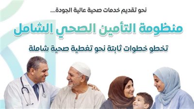 التأمين الصحي.. 115 مليار جنيه للمرحلة الثانية و5 محافظات جديدة ضمن التوسع