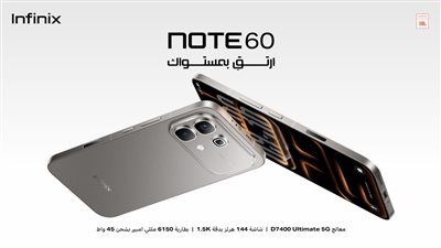 «إنفينيكس» تطلق سلسلة «NOTE 60» الجديدة في السوق المصري لتقديم تجربة أداء وترفيه متكاملة