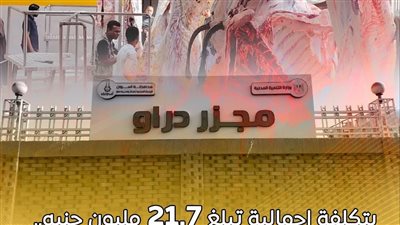 بدء التشغيل التجريبي لمجزر دراو في أسوان بتكلفة 21.7 مليون جنيه