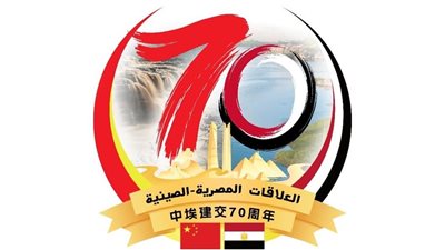 مصر والصين تحتفلان بالذكرى الـ70 لتأسيس العلاقات الدبلوماسية