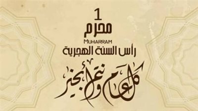 عطلة رأس السنة الهجرية 2026    