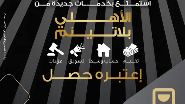 خدمات جديدة من الأهلي