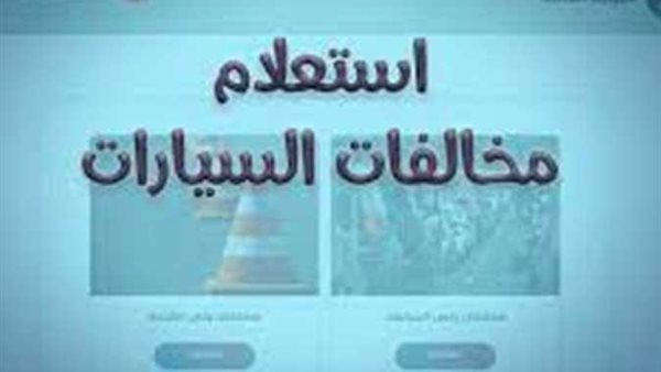 الاستعلام عن المخالفات المرورية 2026 أونلاين    